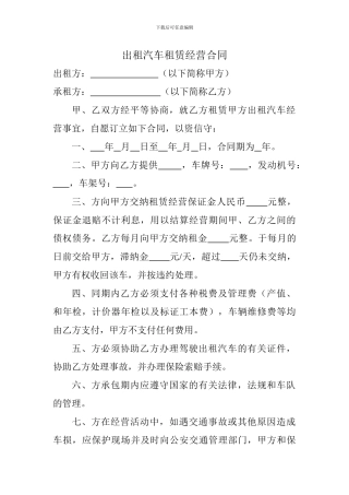 出租汽车租赁经营合同