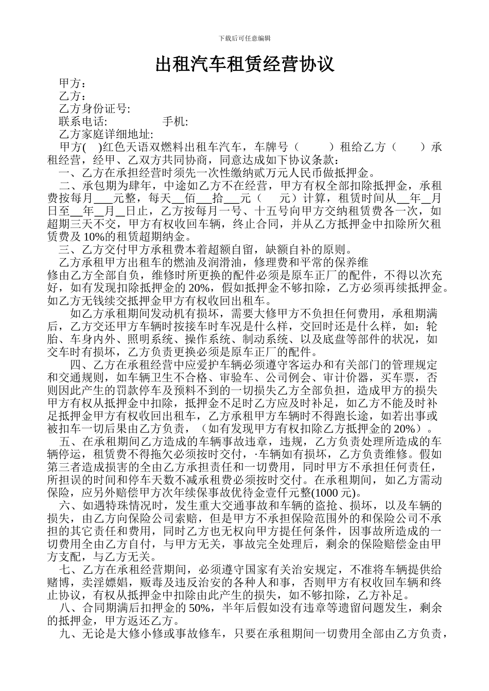 出租汽车祖赁经营协议范本_第1页