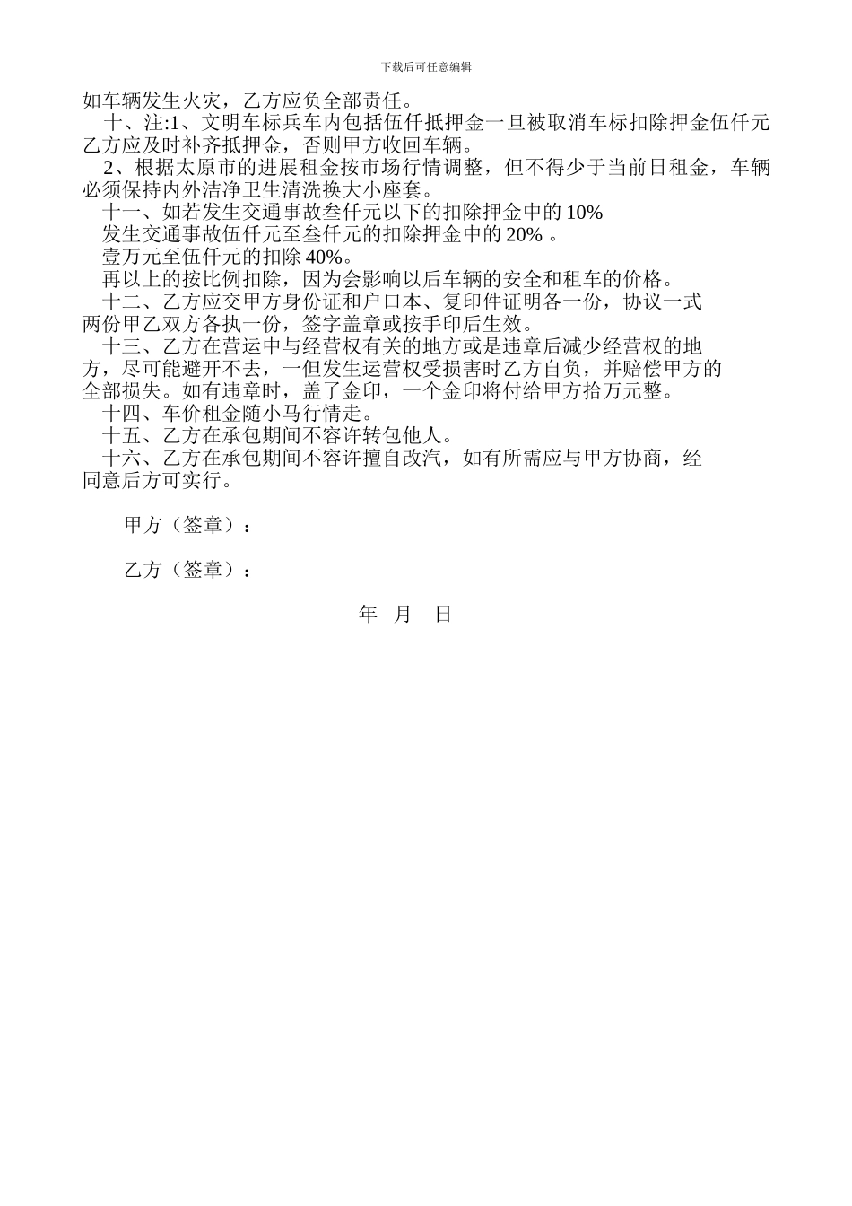 出租汽车祖赁经营协议范本_第2页