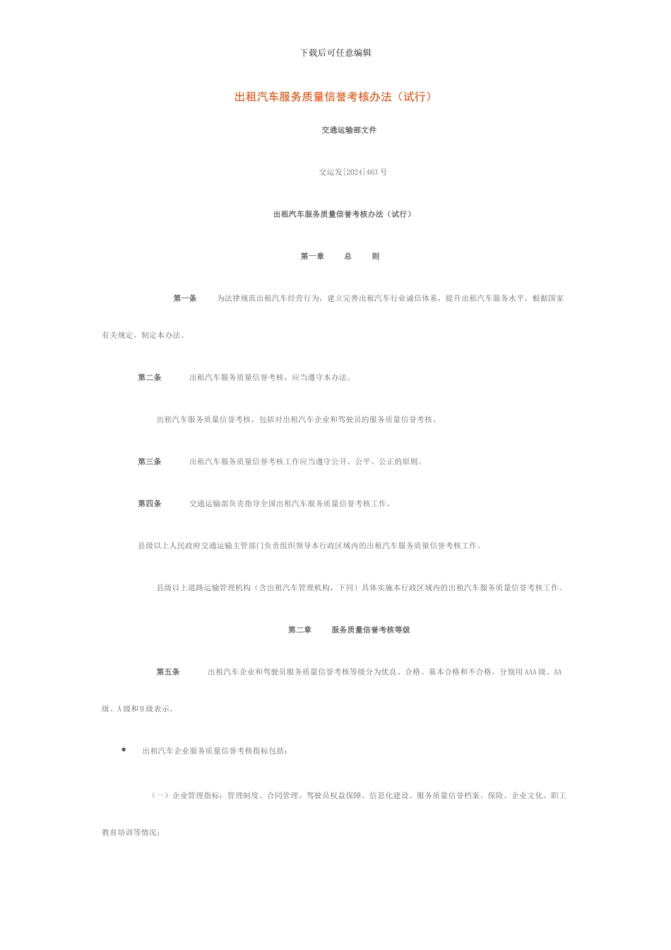 出租汽车服务质量信誉考核办法_第1页