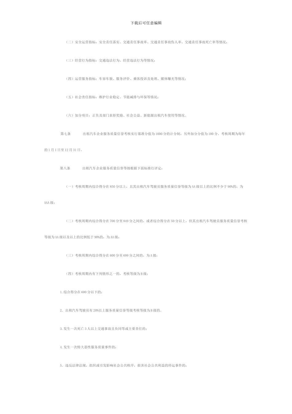 出租汽车服务质量信誉考核办法_第2页