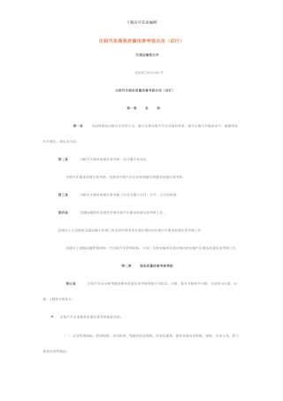 出租汽车服务质量信誉考核办法