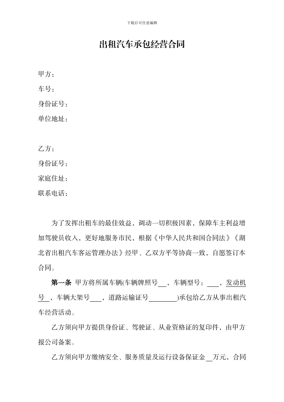 出租汽车承包经营合同_第1页