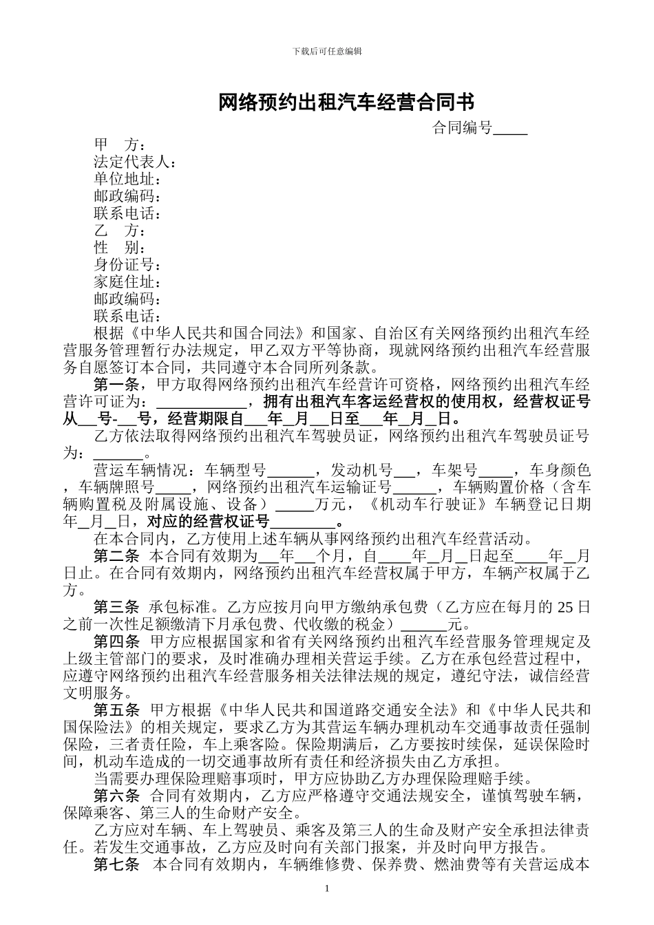 出租汽车经营合同书_第1页