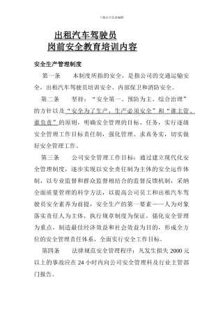 出租汽车驾驶员岗前安全教育培训内容.