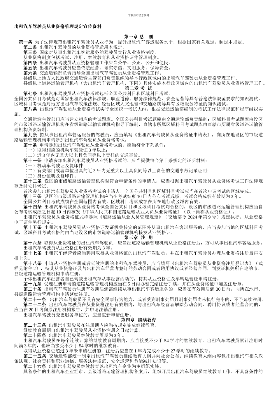 出租汽车驾驶员从业资格管理规1_第1页