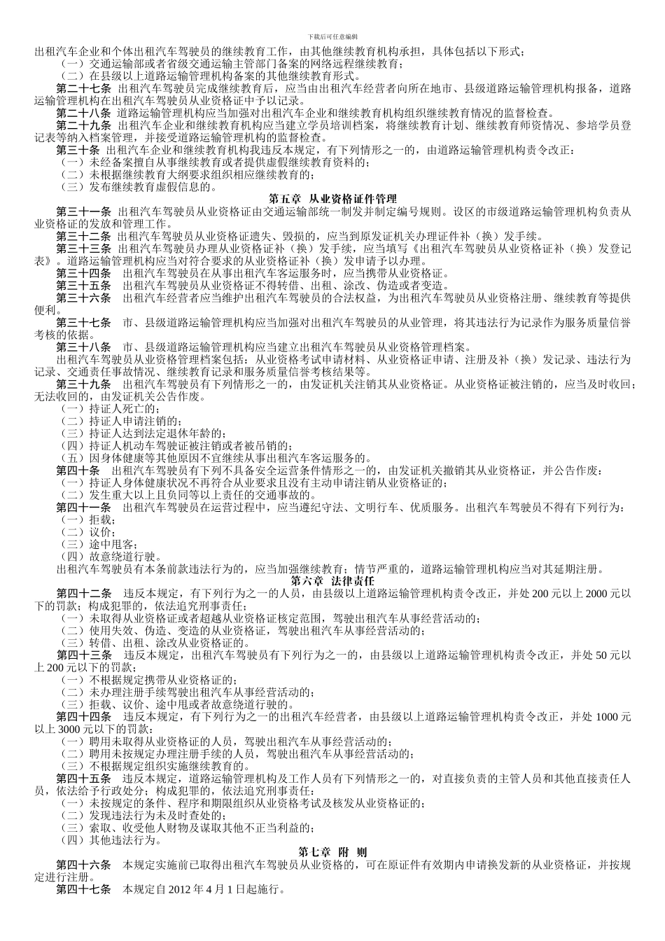出租汽车驾驶员从业资格管理规1_第2页