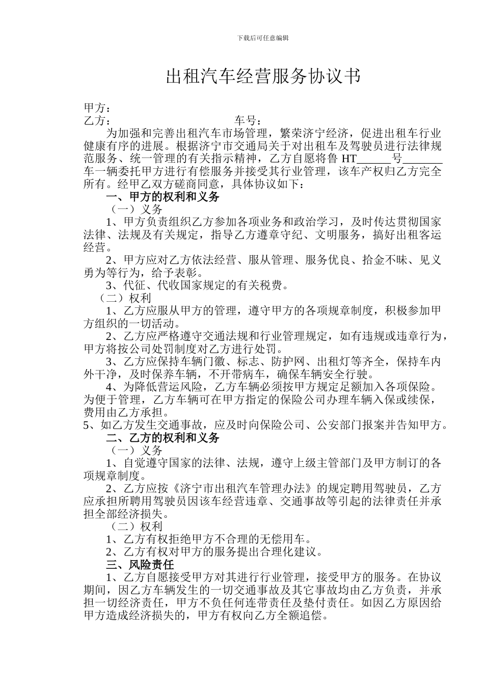 出租汽车经营服务协议书_第1页