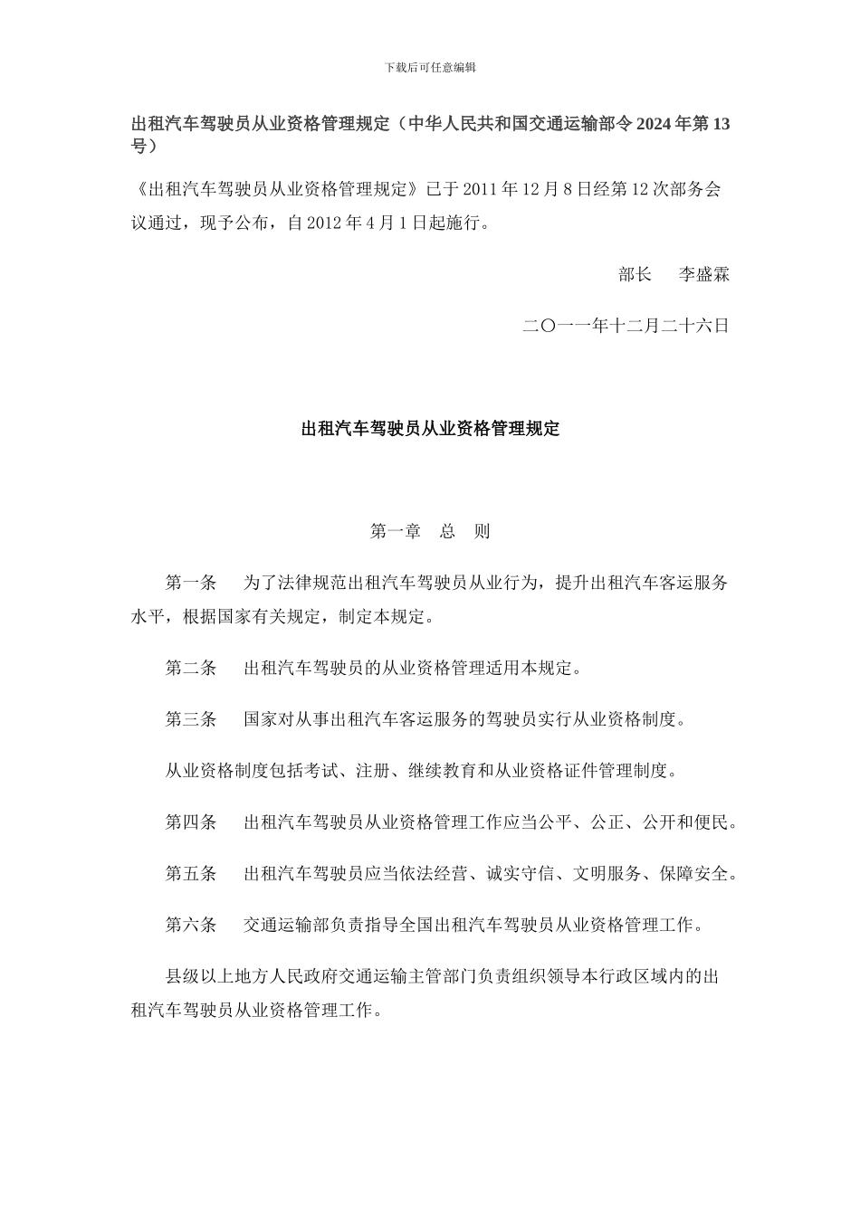 出租汽车驾驶员从业资格管理规定_第1页