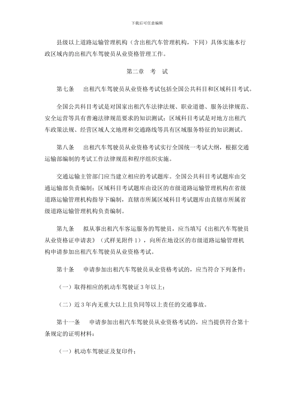 出租汽车驾驶员从业资格管理规定_第2页