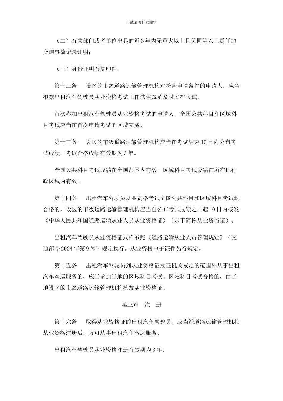 出租汽车驾驶员从业资格管理规定_第3页