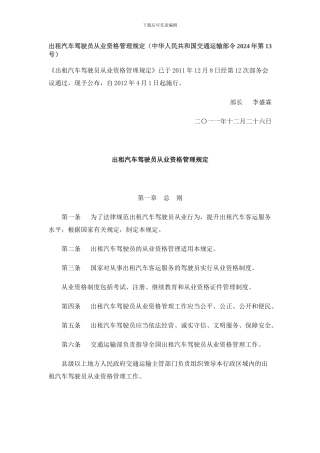 出租汽车驾驶员从业资格管理规定