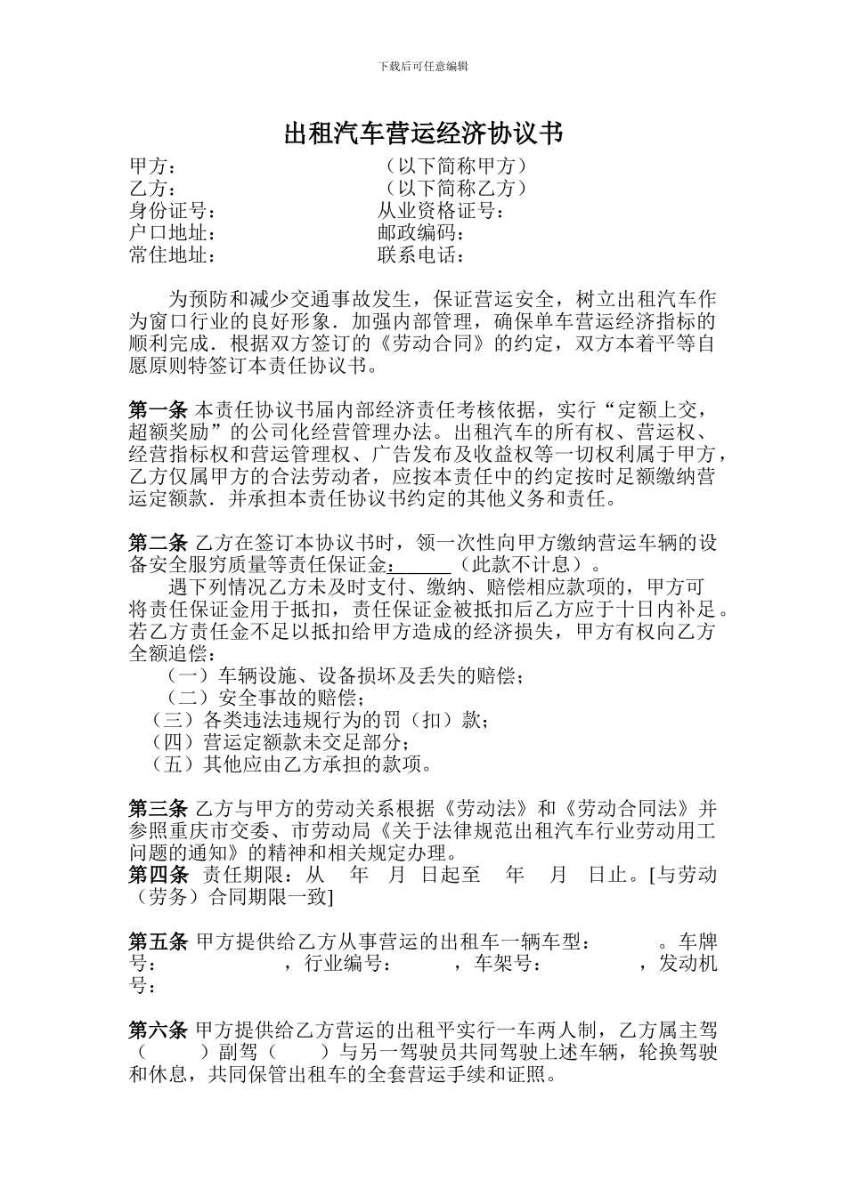 出租汽车营运经济协议书_第1页
