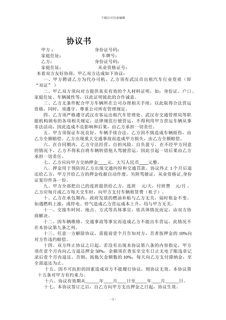 出租车代班协议书_第1页