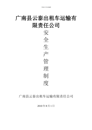 出租车公司安全生产管理制度