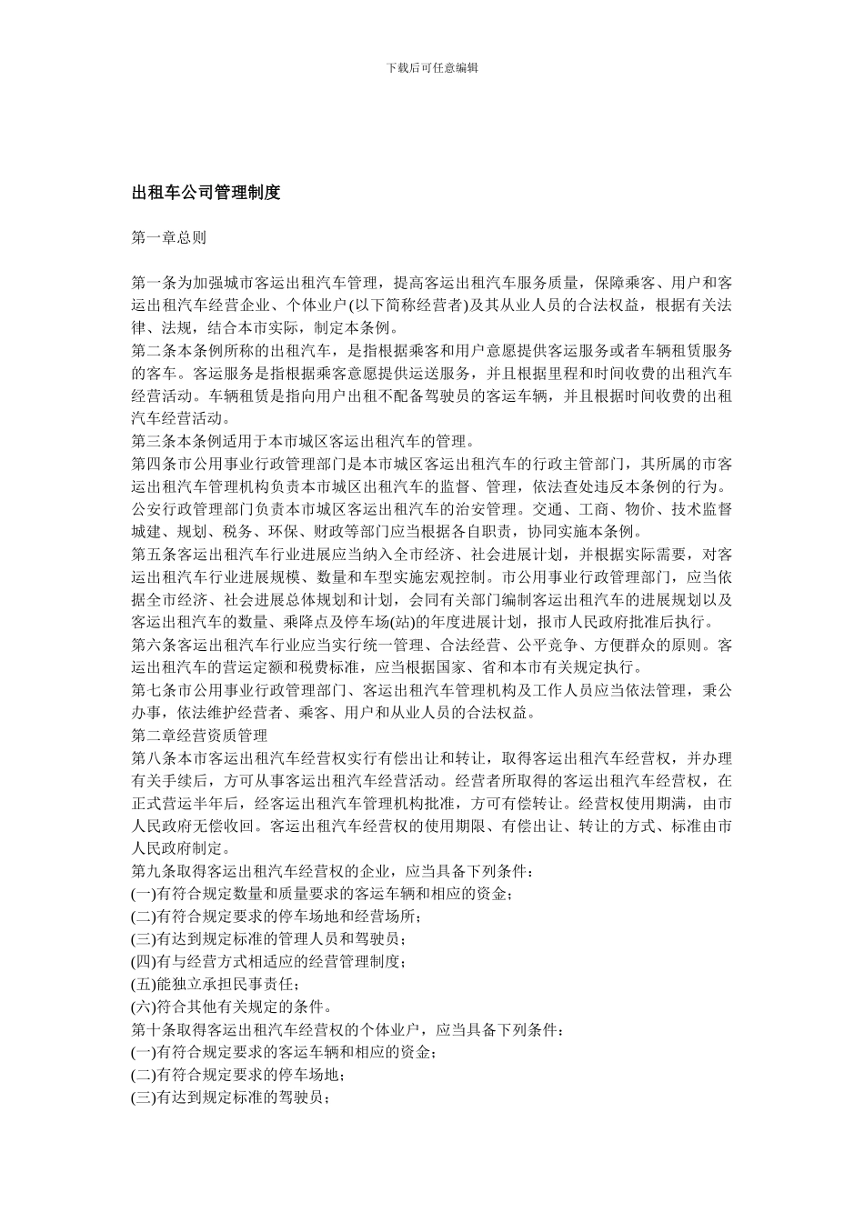 出租车公司管理制度_第1页