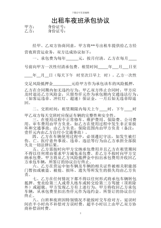 出租车单班承包协议