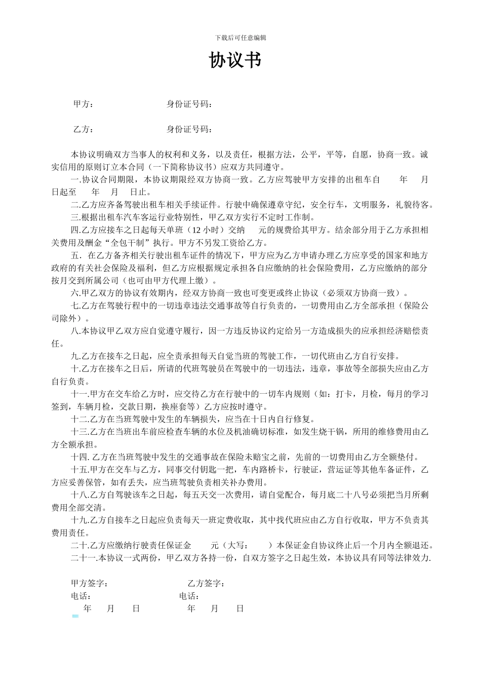 出租车协议书_第1页