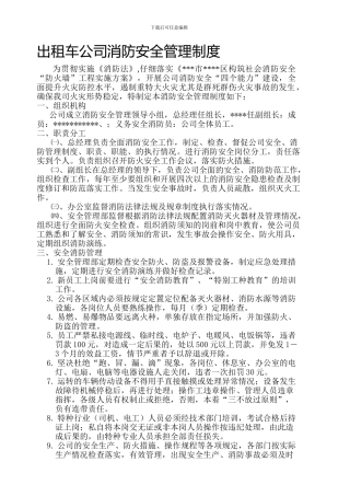 出租车公司消防安全管理制度
