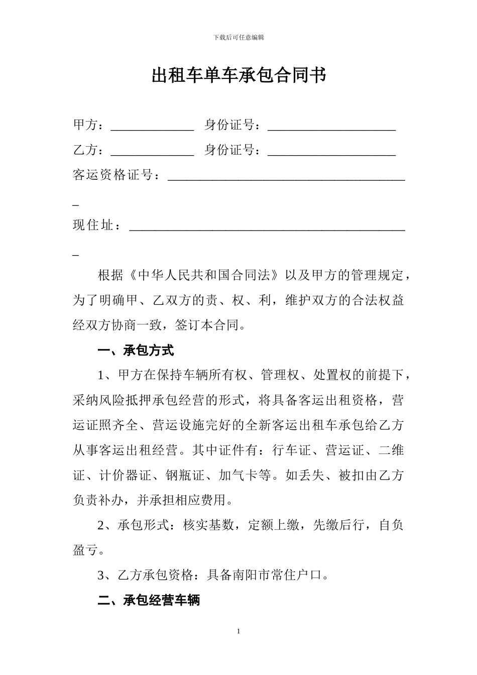 出租车单车承包合同书_第1页