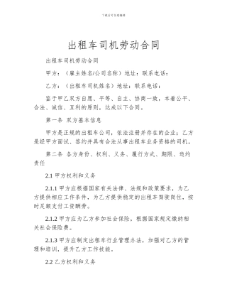 出租车司机劳动合同