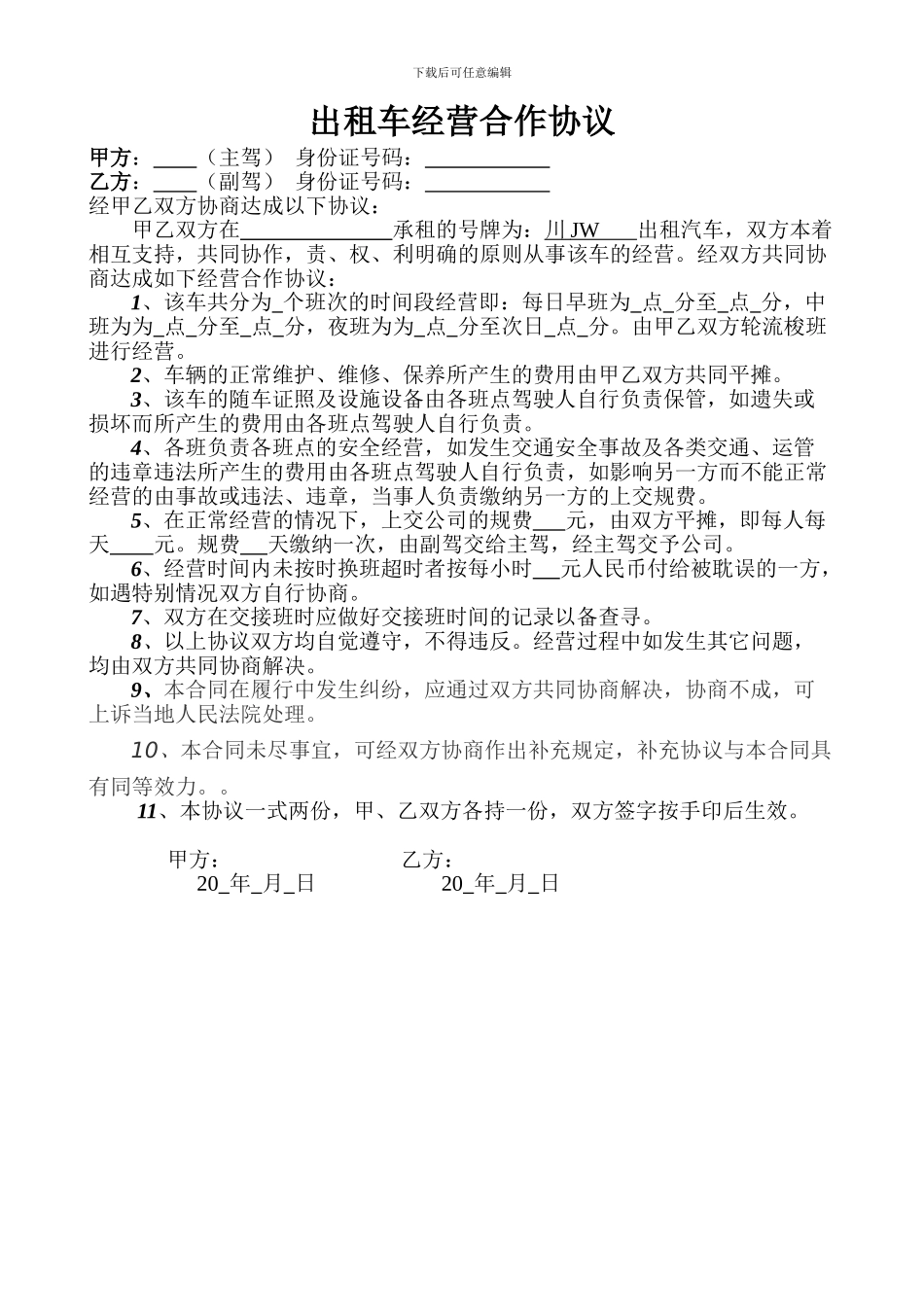 出租车合作协议_第1页