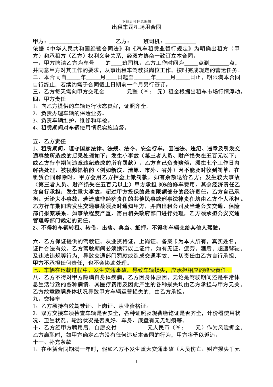 出租车司机聘用合同_第1页