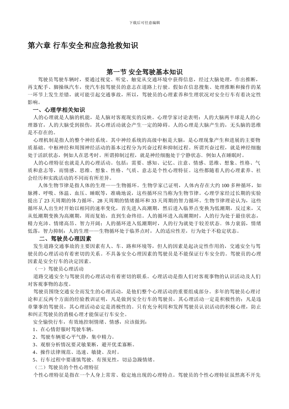 出租车培训教材-6章行车安全和应急救护知识._第1页