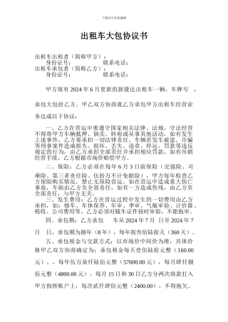 出租车大包协议书