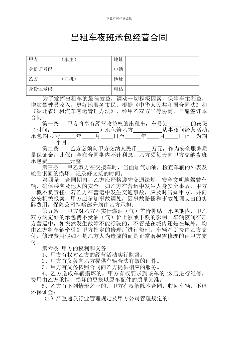 出租车夜班承包经营合同_第1页