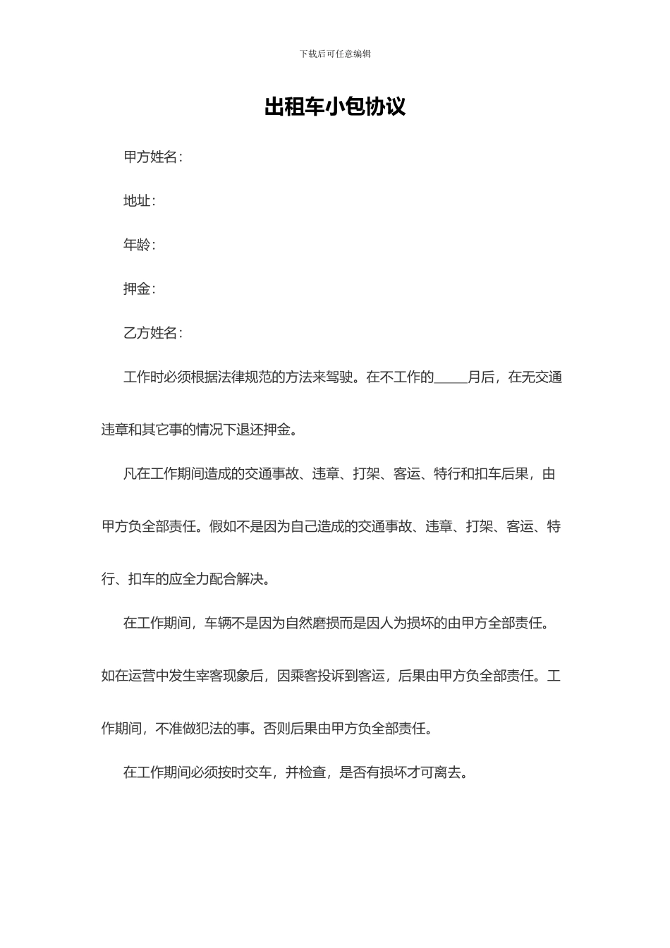 出租车小包协议_第1页