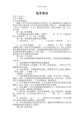 出租车大包车协议