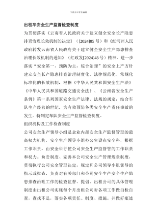 出租车安全生产管理监督检查制度