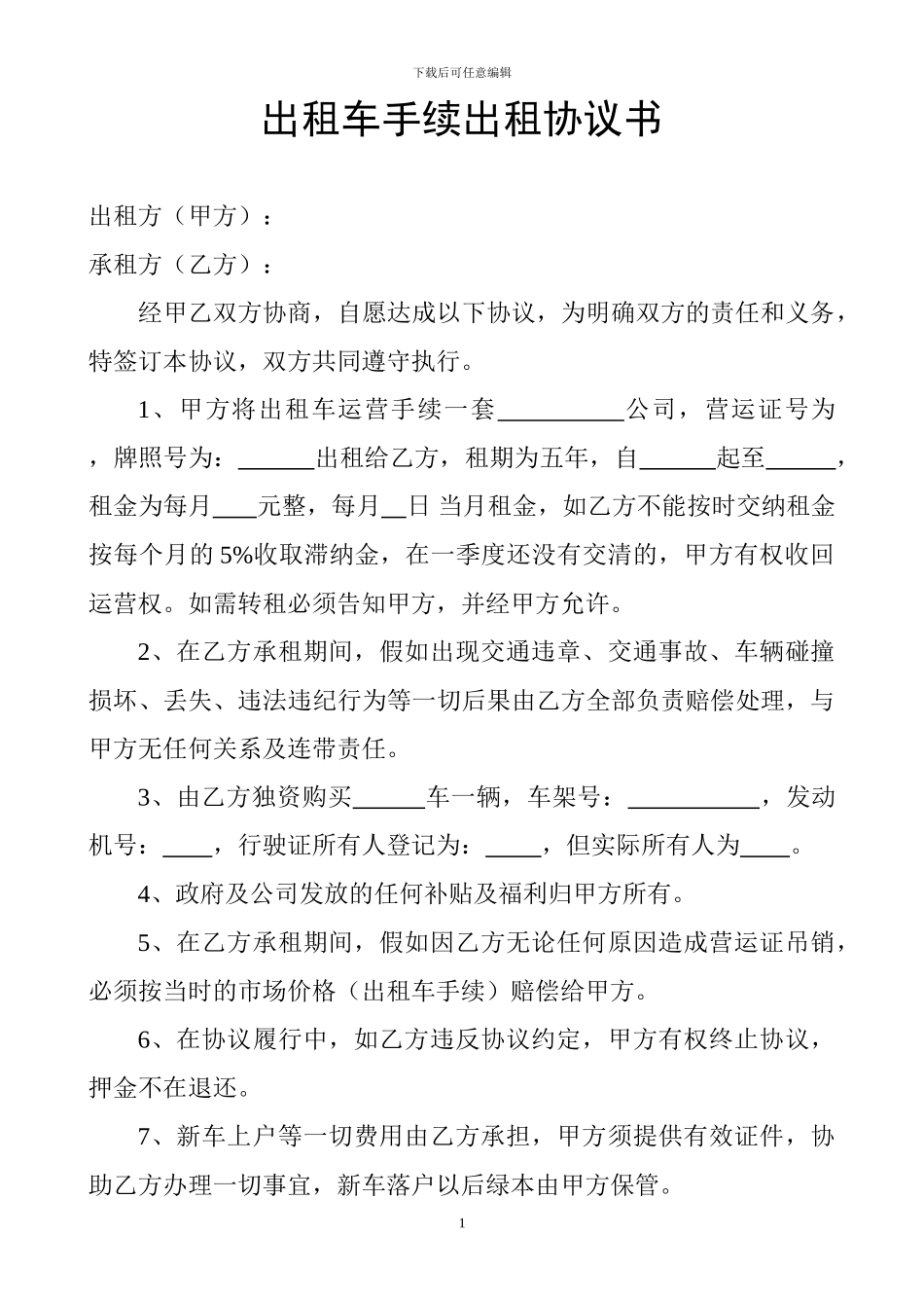 出租车手续出租协议书_第1页