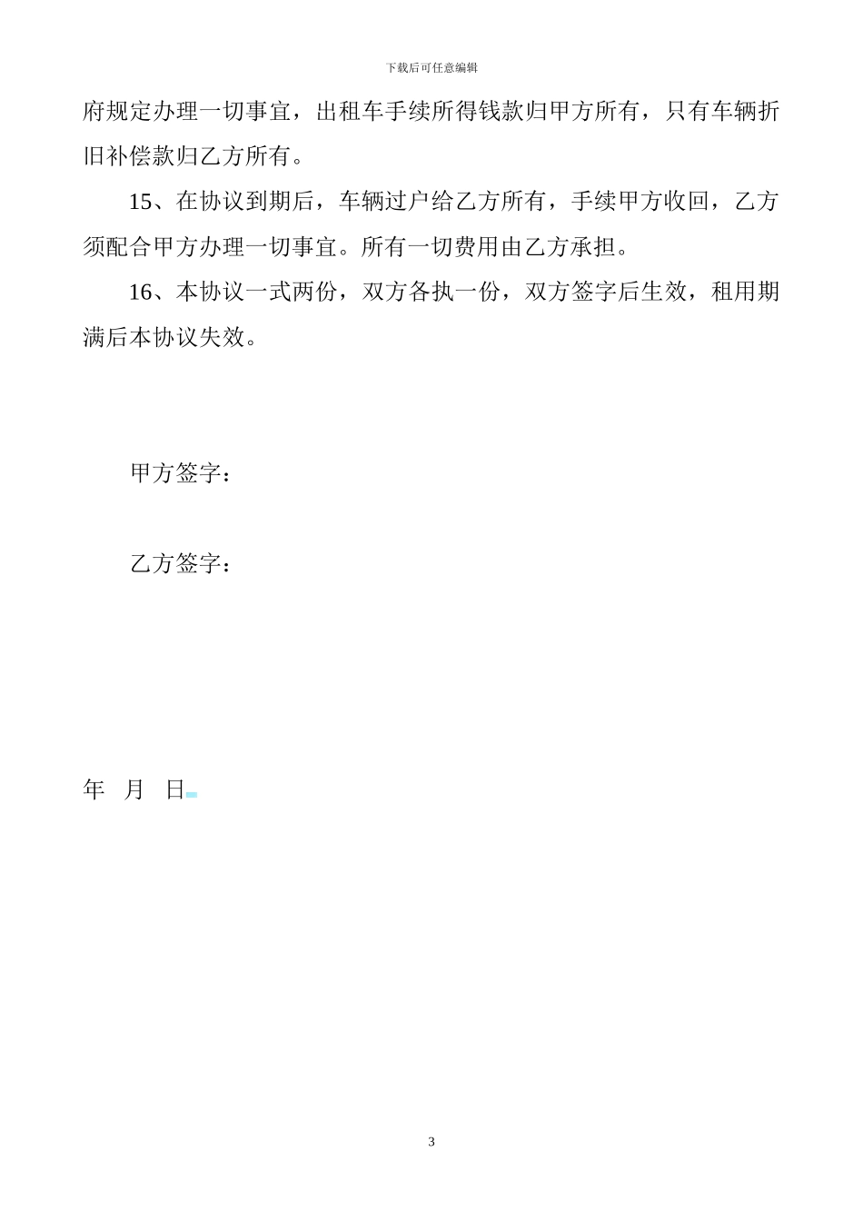 出租车手续出租协议书_第3页