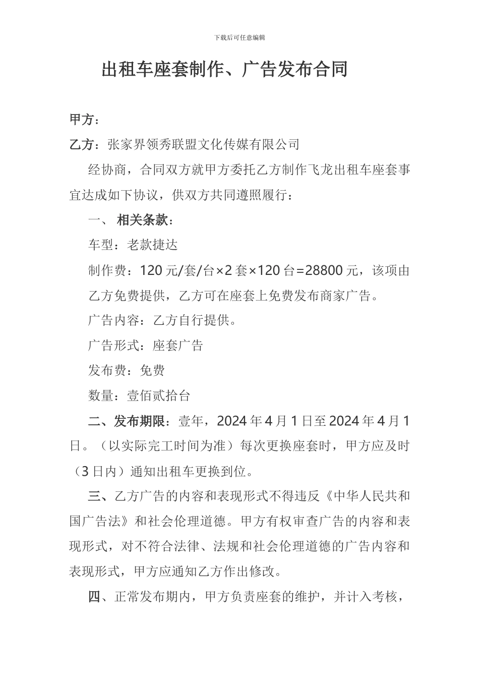 出租车座套制作、广告发布合同_第1页
