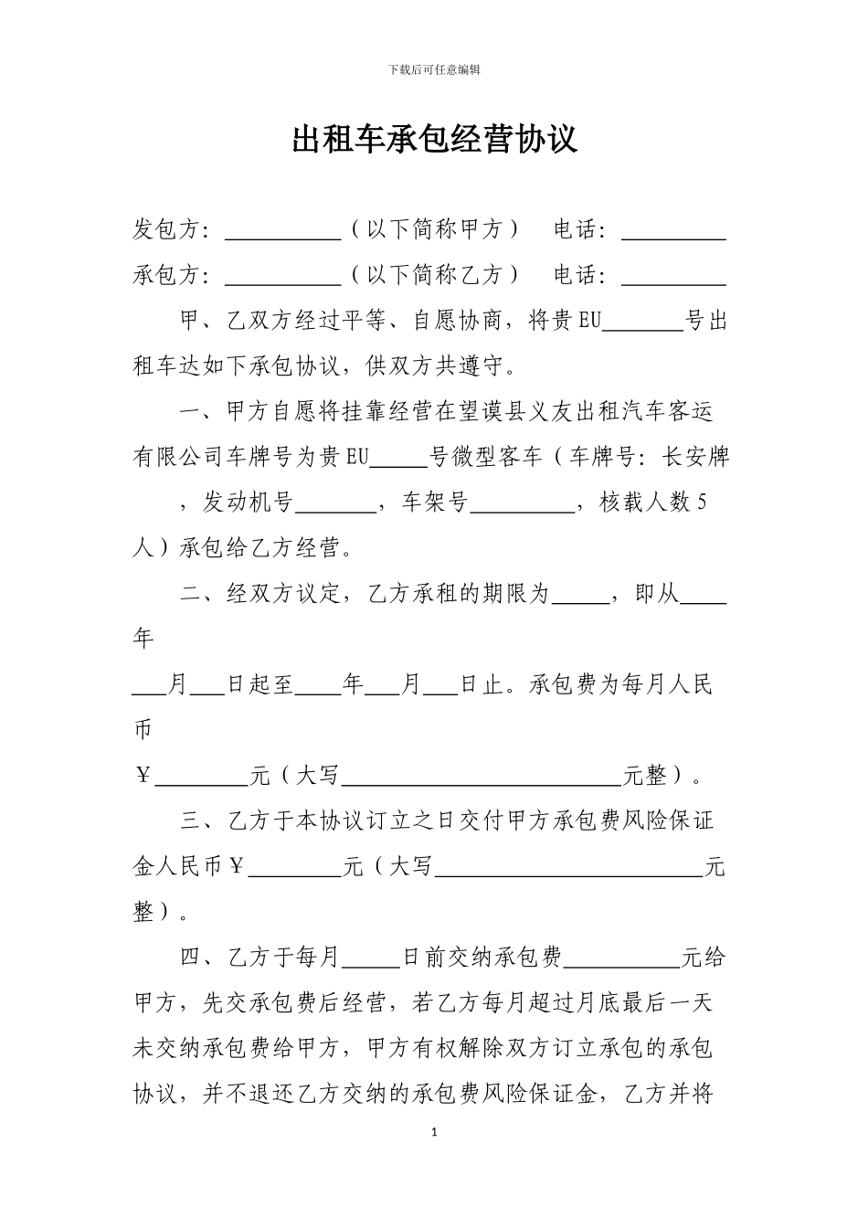 出租车承包经营协议_第1页