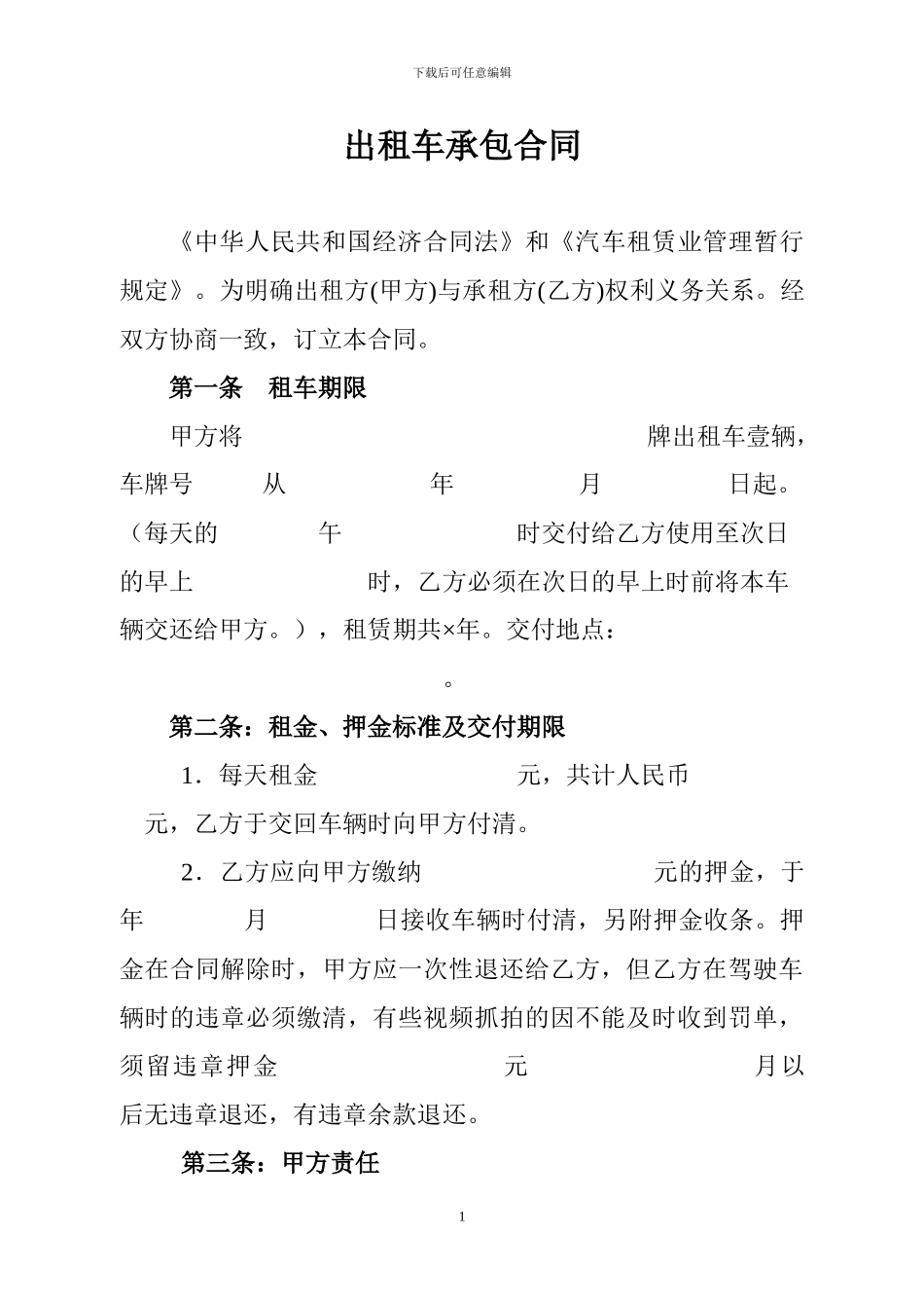 出租车承包合同_第1页
