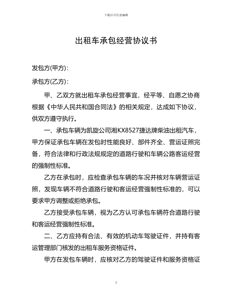 出租车承包经营协议书_第1页