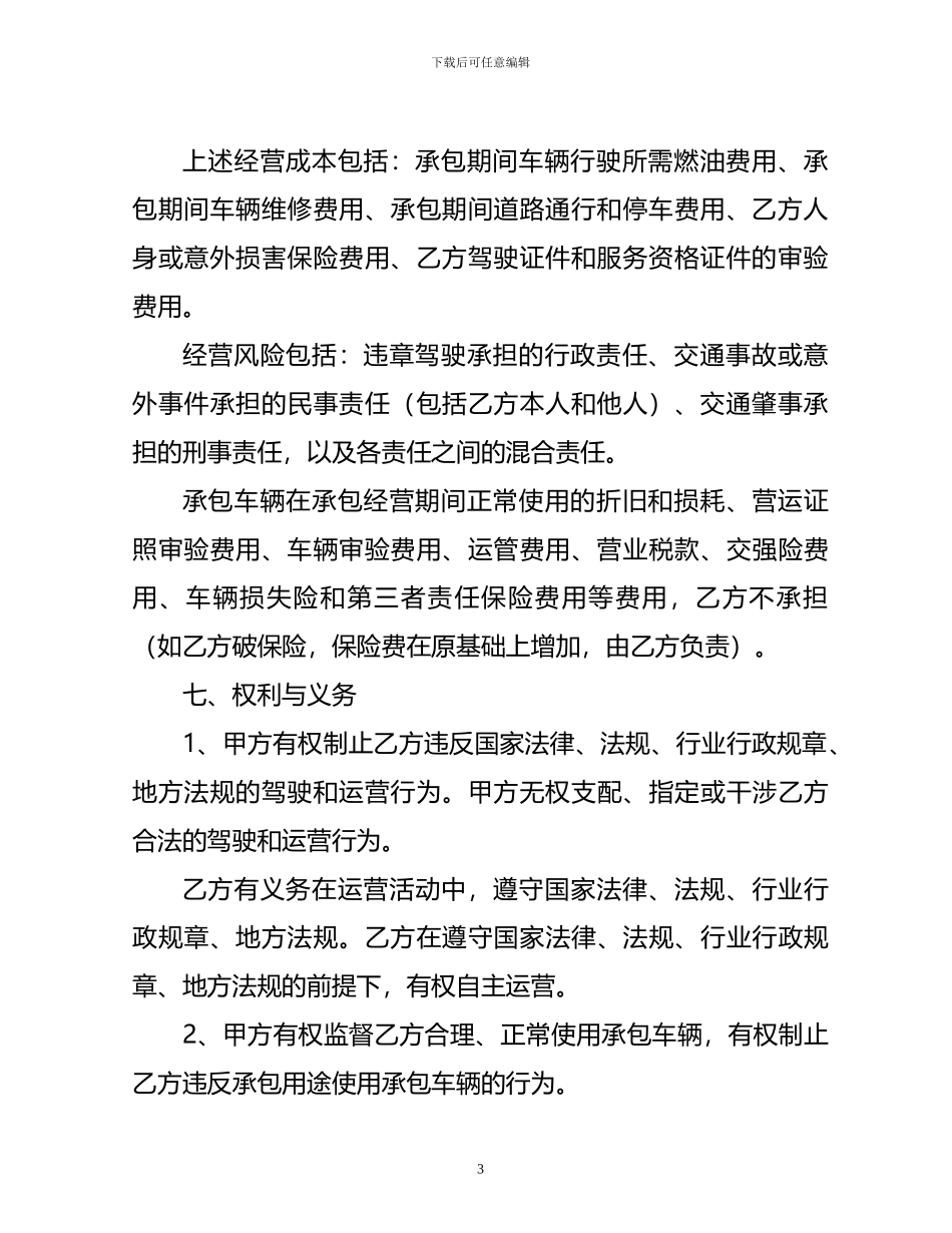 出租车承包经营协议书_第3页