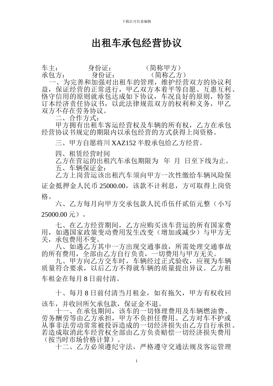出租车承包经营协议--6.13_第1页