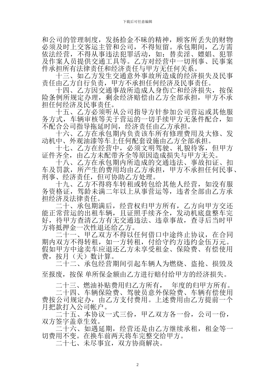 出租车承包经营协议--6.13_第2页