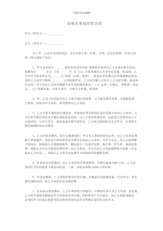 出租车承包经营合同