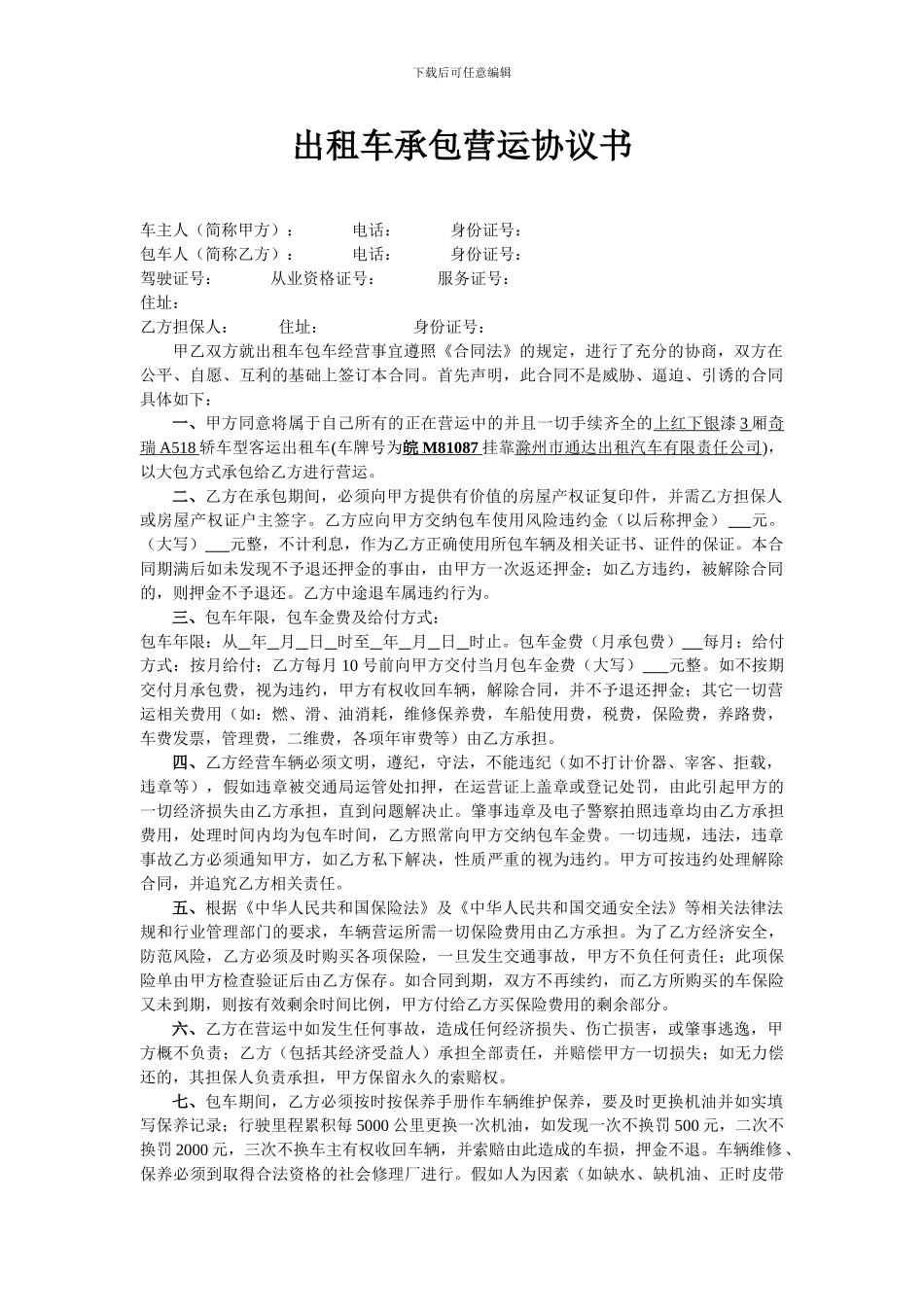 出租车承包营运协议书_第1页