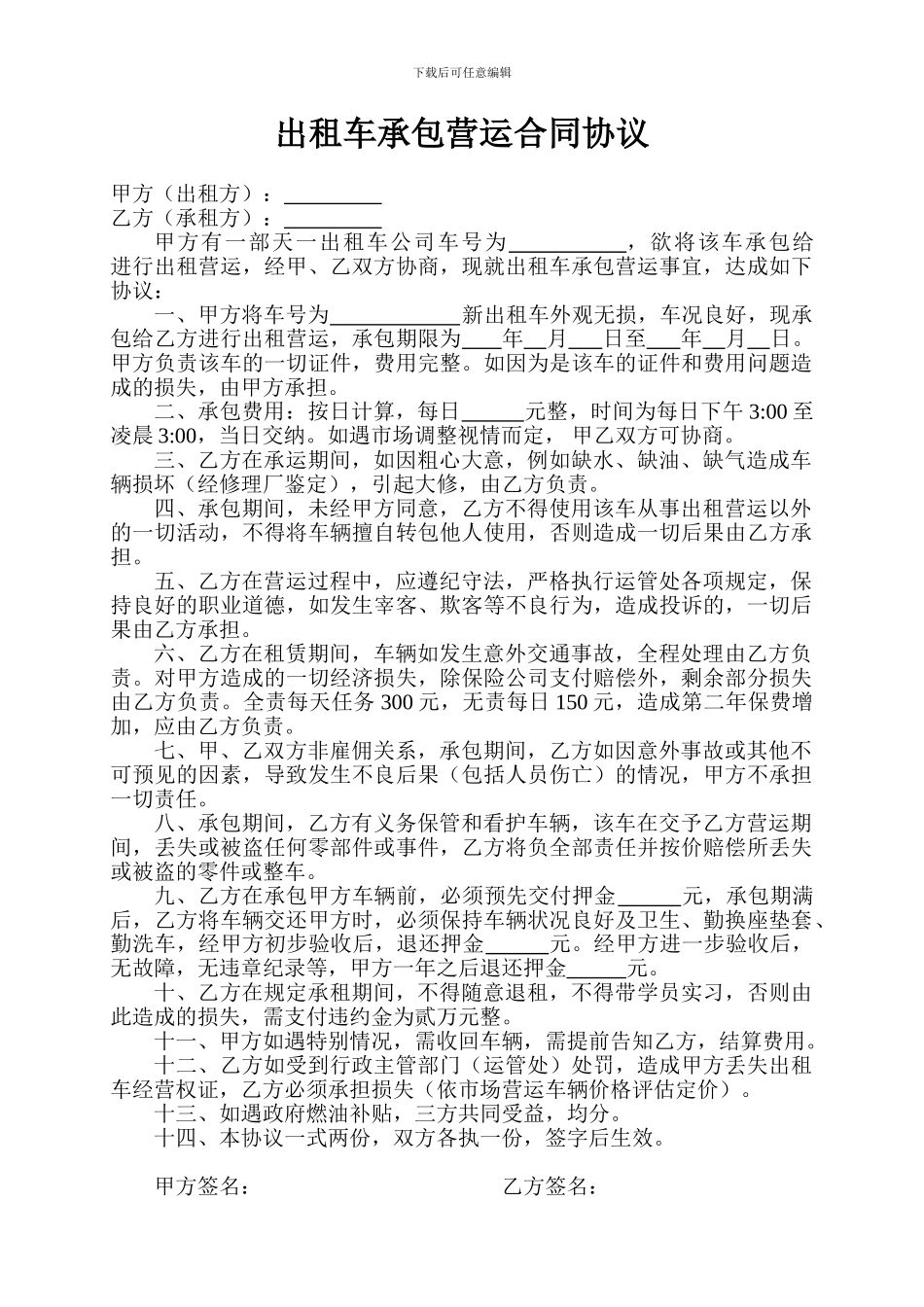 出租车承包营运合同协议_第1页