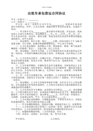 出租车承包营运合同协议