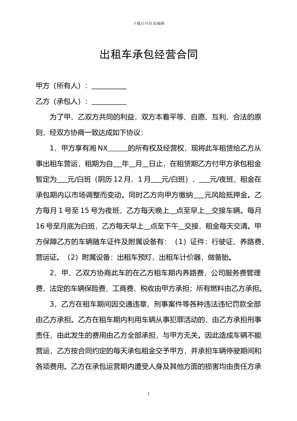 出租车承包经营合同2_第1页