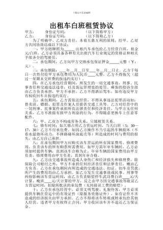出租车白班租赁协议