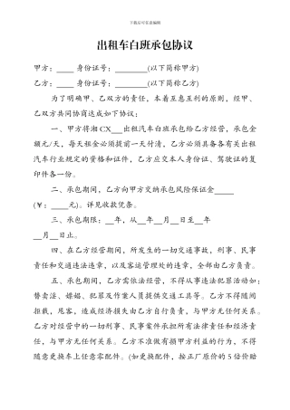出租车白班承包协议