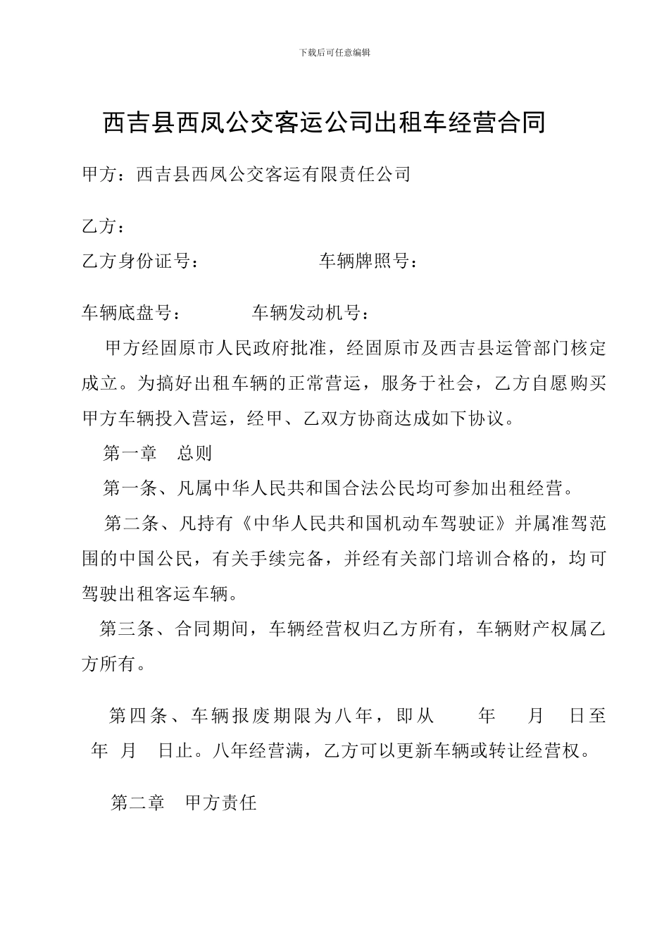 出租车有限责任公司车辆承租经营合同书_第1页